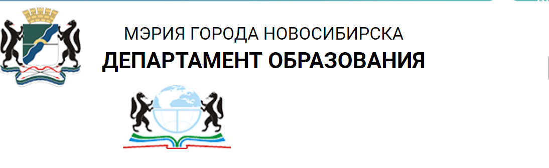 Министерство образования логотип Новосибирск. Департамент образования мэрии города Новосибирска. Депортамент образования.
